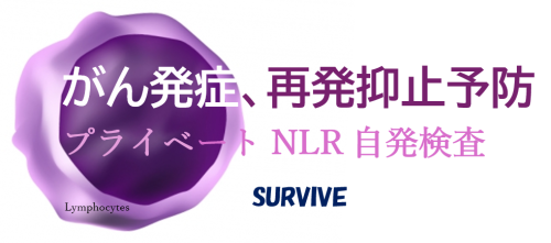 がん三次予防の先進的予防