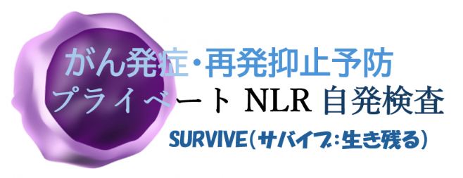 NLRのがん発症・再発抑止予防