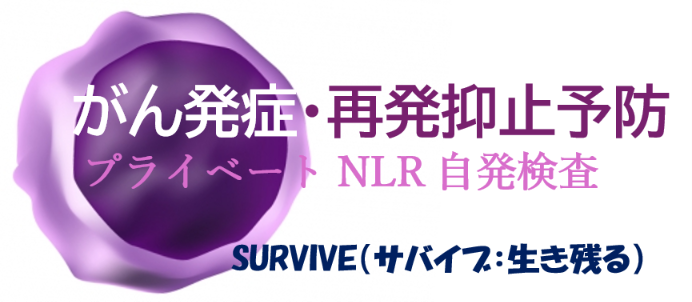NLRのがん発症・再発抑止予防
