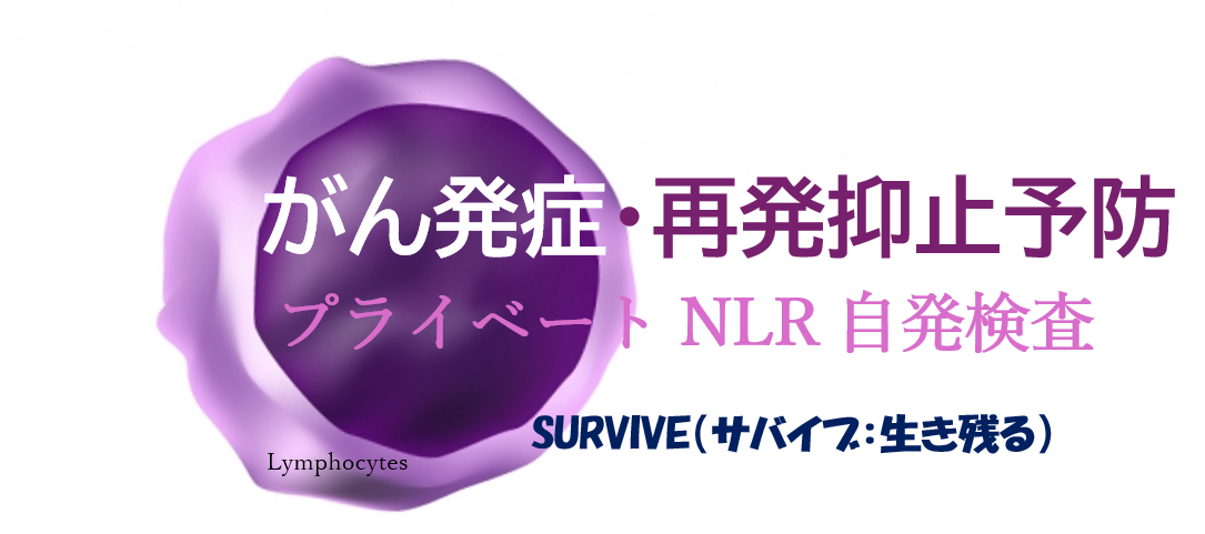 NLRのがん発症・再発抑止予防