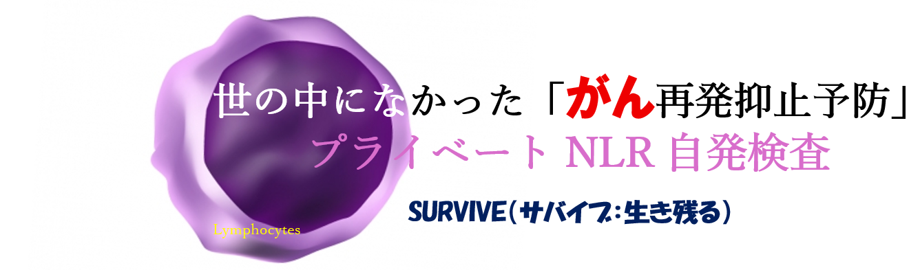 NLRのがん発症・再発抑止予防