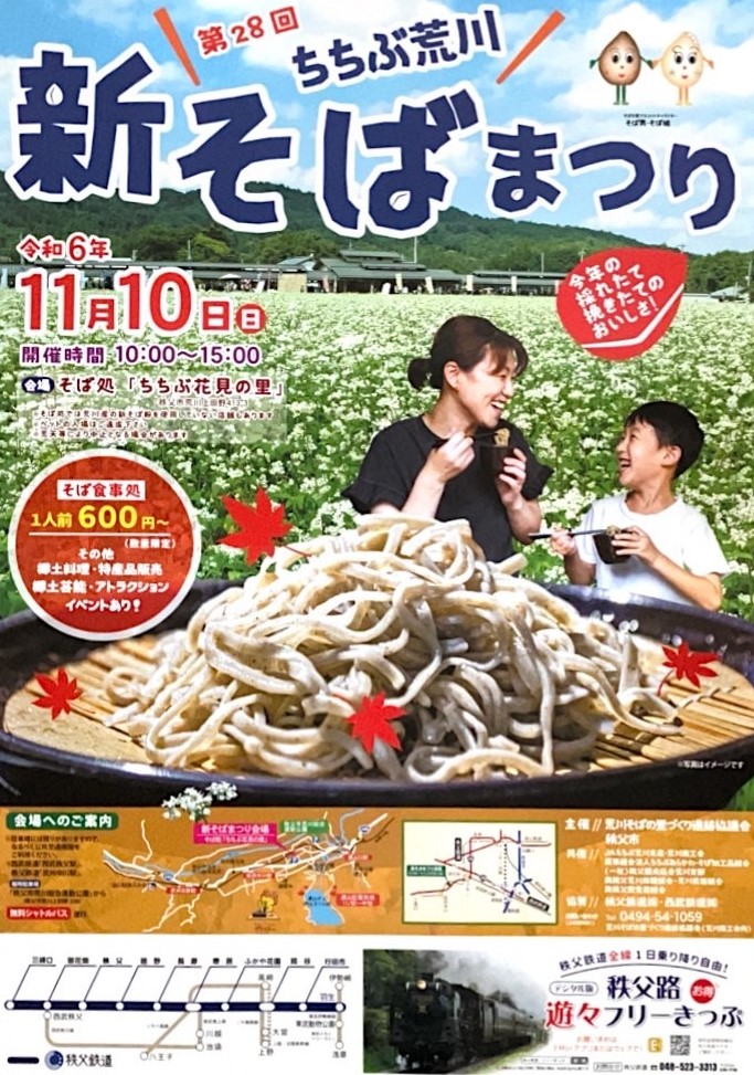 第28回ちちぶ荒川新そばまつり開催のお知らせ📯