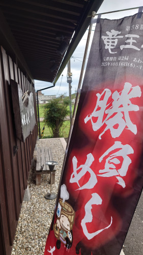 竜王戦の勝負めし