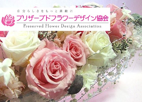 プリザーブドフラワーデザイン協会