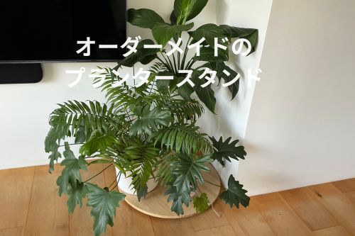 プランタースタンド.png