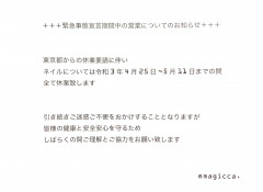 ◼︎緊急事態宣言期間のネイルの営業について