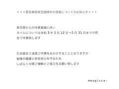 ◼︎緊急事態期間のネイルの営業について