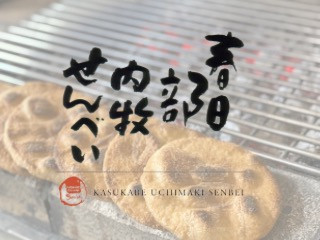 春日部の手焼きせんべい 【春日部内牧せんべい】 お土産に人気