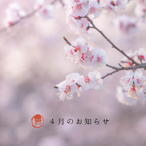 ４月のお知らせ