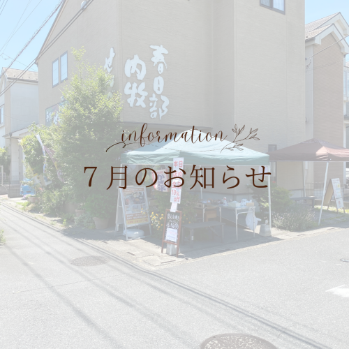 ７月のお知らせ