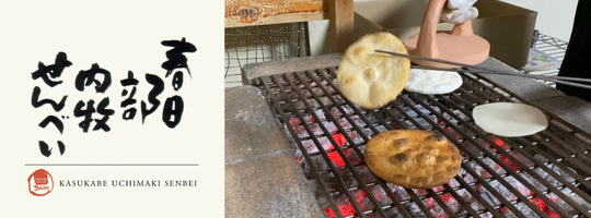 春日部の手焼きせんべい 【春日部内牧せんべい】 お土産に人気