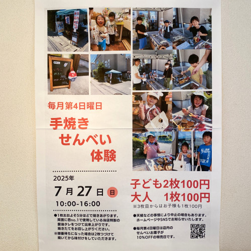 7月手焼きせんべい体験のお知らせ