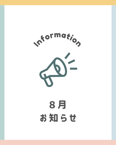 8月のお知らせ