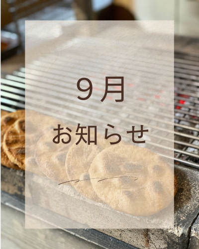９月のお知らせ