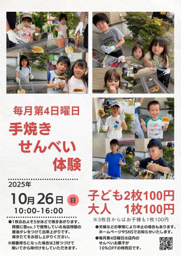 26日(日)は手焼きせんべい体験、のお知らせ