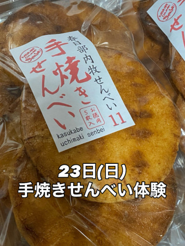 手焼きせんべい体験
