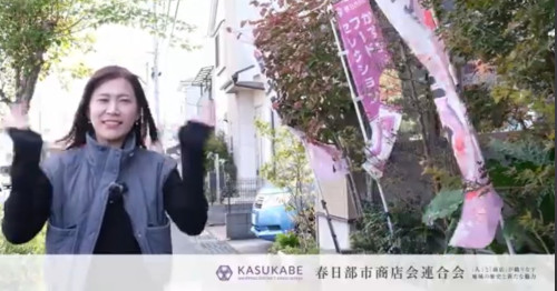 春日部市商店会連合会様のYouTubeでご紹介いただきました。