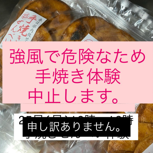 【手焼き体験中止】のお知らせ