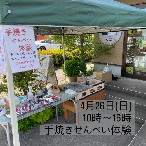 4月26日(日)手焼きせんべい体験