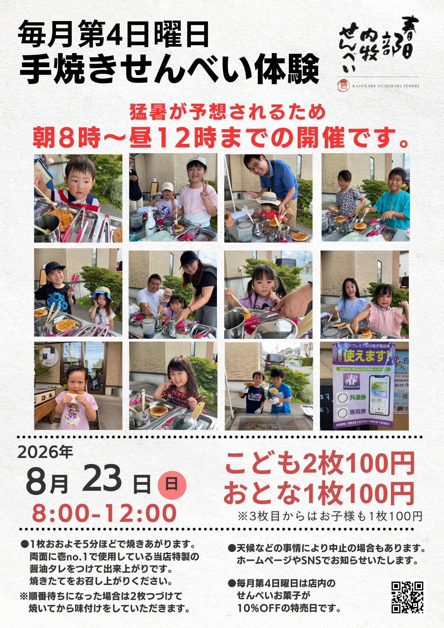 日時ご注意ください。8月手焼きせんべい体験。