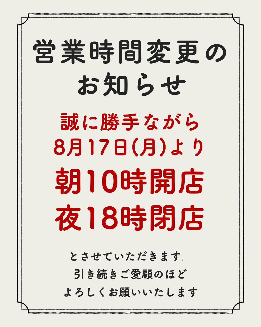 営業時間変更のお知らせ