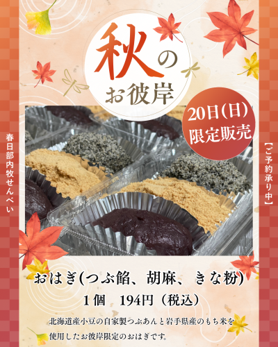 20日（日）限定おはぎ販売