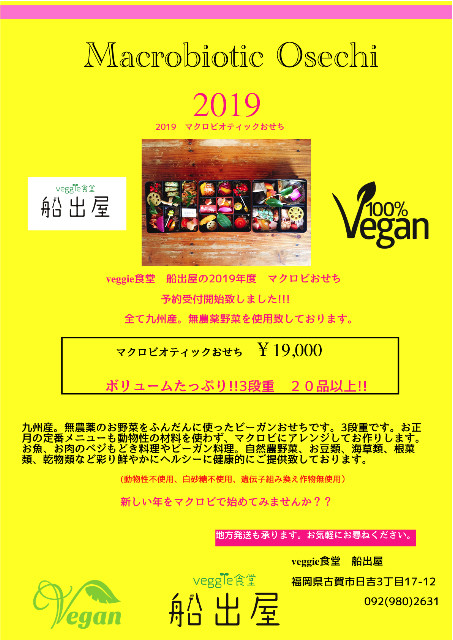 19年度 マクロビおせち ヴィーガンおせち のご予約受付を開始致しました Veggie食堂 船出屋 福岡のヴィーガンカフェ
