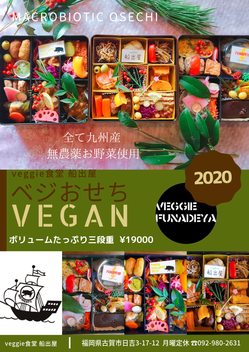 マクロビオティックおせち ヴィーガンおせち 年度 の予約販売を開始いたしました Veggie食堂 船出屋 福岡のヴィーガンカフェ