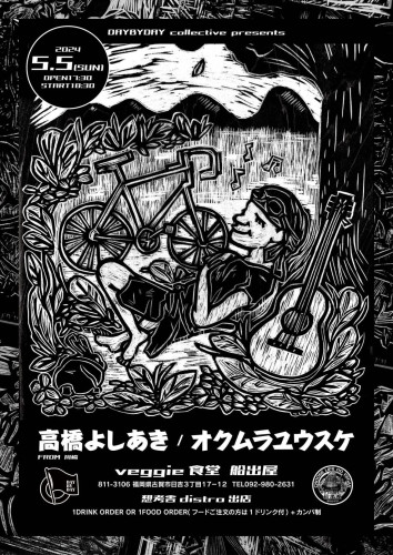 高橋よしあき/オクムラユウスケ弾き語りGIG