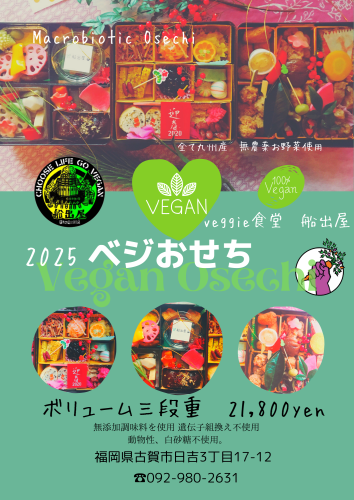 ご予約開始！2025年度　マクロビオティックおせち（ヴィーガン おせち）3段重（限定数）2025年!!ヴィーガンおせち通販も。