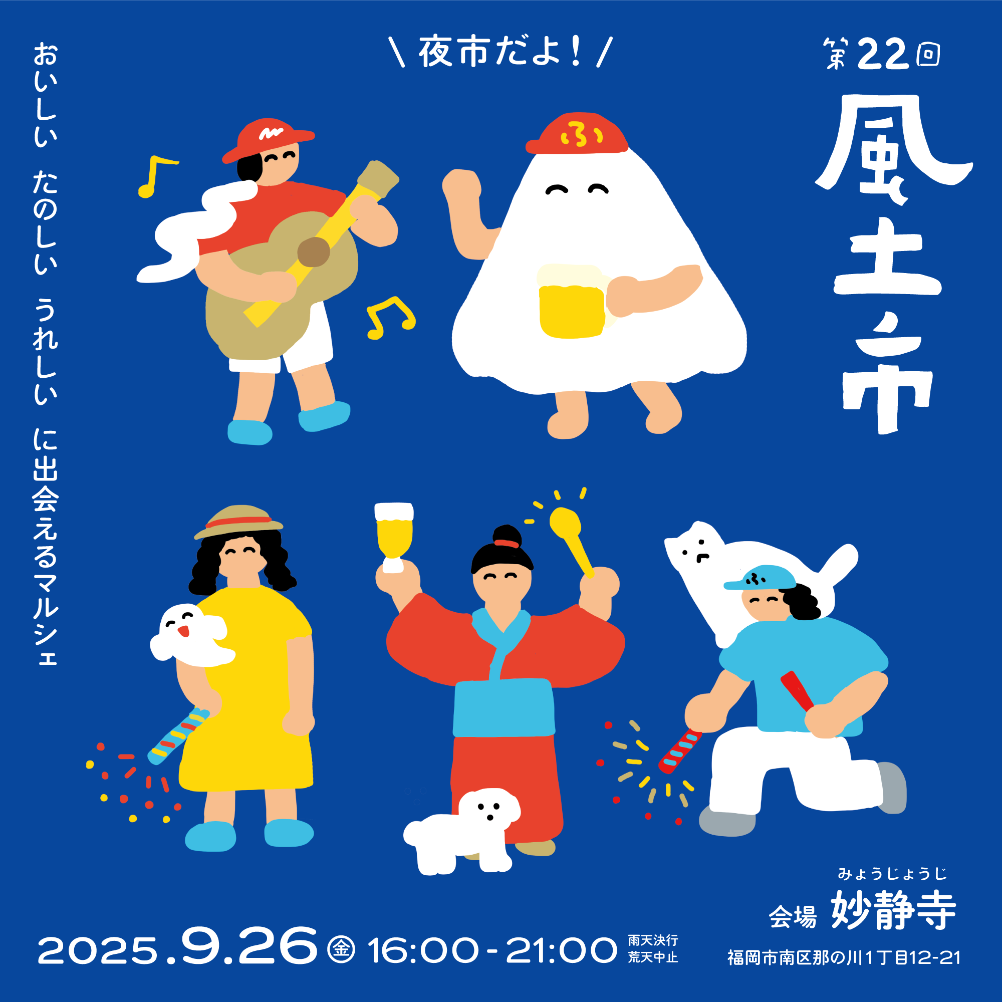 風土市　夜市出店の為店舗お休み