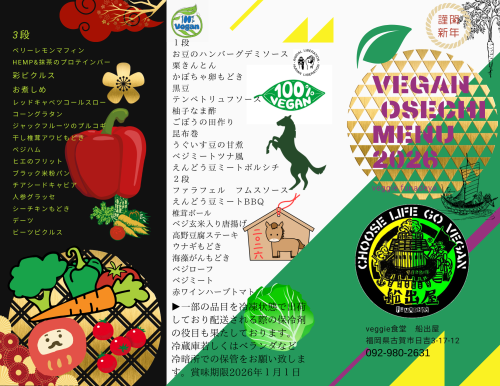 vegan osechi 2026png.png