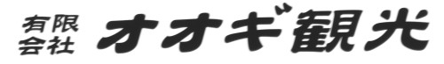 有限会社　オオギ観光