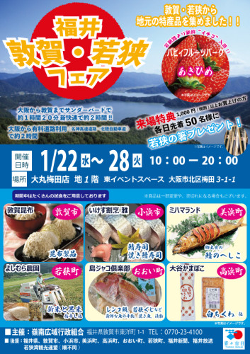 敦賀・若狭フェア_A4チラシ0109.jpg
