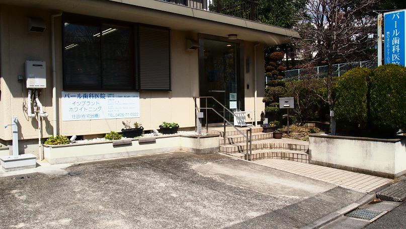 八王子市南大沢の歯医者　パール歯科医院