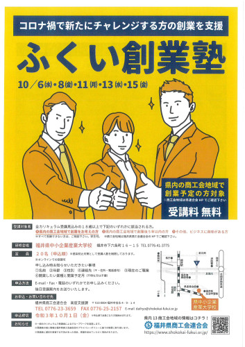 ふくい創業塾の開催　10月6日19時スタート‼