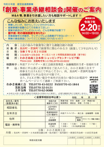 わかさ東商工会　WAKASA　ライザーV3　
美浜町・若狭町から　創業支援隊、参上。