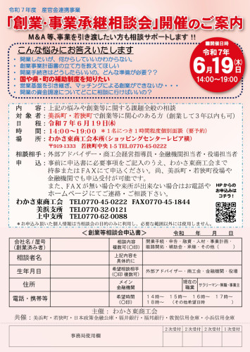 わかさ東商工会　WAKASA　ライザーV3　
美浜町・若狭町から　創業支援隊、参上。