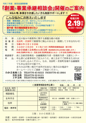 わかさ東商工会　WAKASA　ライザーV3　
美浜町・若狭町から　創業支援隊、参上。