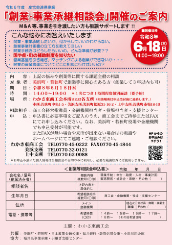 わかさ東商工会　WAKASA　ライザーV3　
美浜町・若狭町から　創業支援隊、参上。