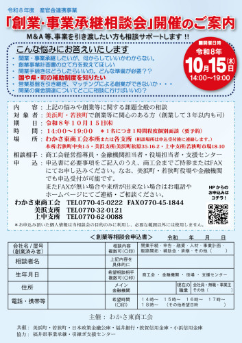 わかさ東商工会　WAKASA　ライザーV3　
美浜町・若狭町から　創業支援隊、参上。
