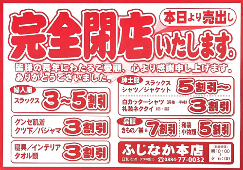 ふじなか本店閉店セールチラシ.jpeg