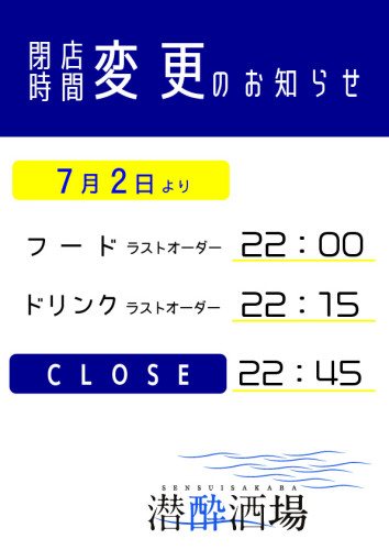 閉店時間変更のお知らせ