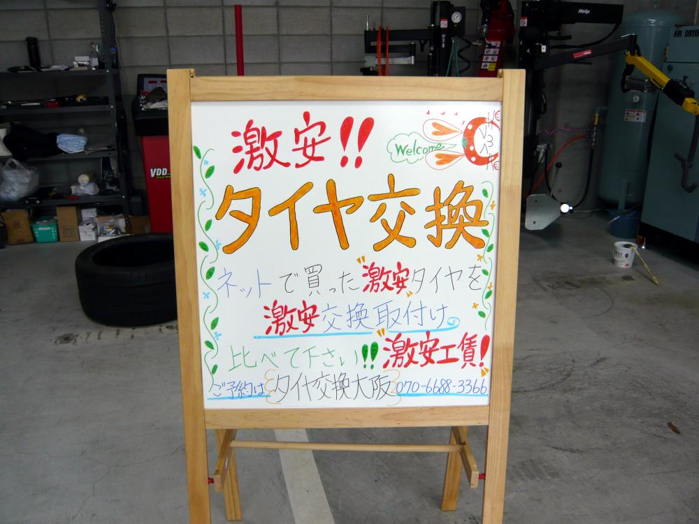 メイン看板　持ち込みタイヤ・ホイールの交換取付けはタイヤ交換大阪