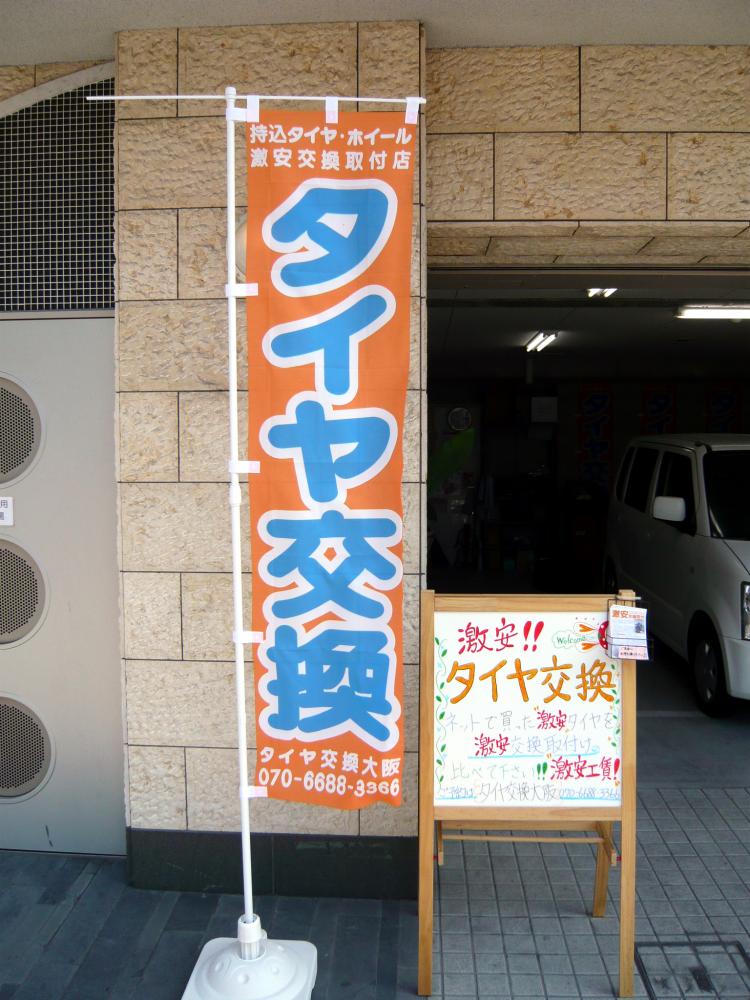 持ち込みタイヤ・ホイールの交換取付けはタイヤ交換大阪