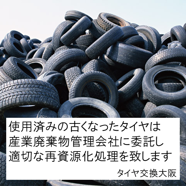 廃タイヤ処分 タイヤ交換大阪 持ち込みタイヤ交換取付専門 大阪桜川 激安工賃