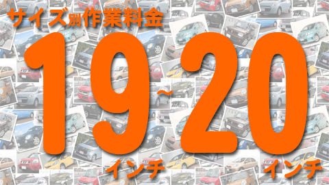 １９インチ ２０インチ 作業料金 - タイヤ交換大阪 持ち込みタイヤ交換取付専門 大阪桜川 激安工賃