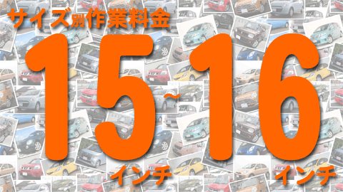 15インチ 16インチ 作業料金 - タイヤ交換大阪 持ち込みタイヤ交換