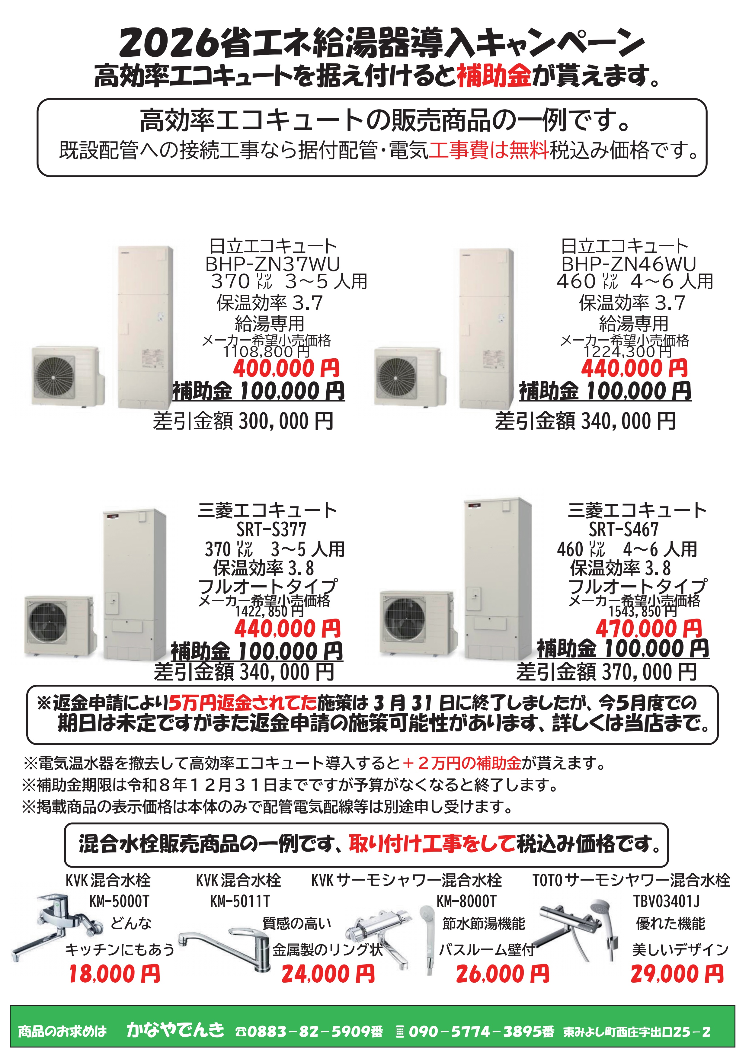 ２０２６省エネ給湯器・補助金エコキュート他販売商品の一例のお知らせです。