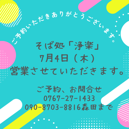 そば処「浄楽」 7月4日㈭営業とさせていただきます。.png